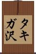 タキガ沢 Scroll