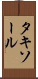 タキソール Scroll