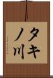 タキノ川 Scroll