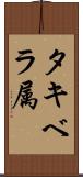 タキベラ属 Scroll