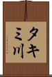 タキミ川 Scroll