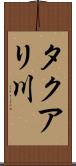タクアリ川 Scroll