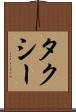 タクシー Scroll