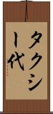 タクシー代 Scroll