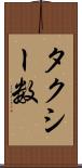 タクシー数 Scroll