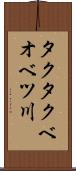 タクタクベオベツ川 Scroll