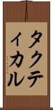 タクティカル Scroll