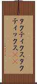 タクティクス Scroll