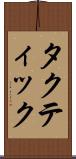 タクティック Scroll