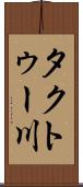 タクトゥー川 Scroll