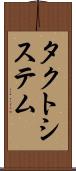 タクトシステム Scroll