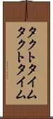 タクトタイム Scroll