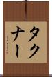 タクナー Scroll