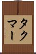 タクマー Scroll