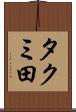 タクミ田 Scroll