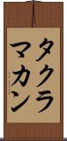 タクラ・マカン Scroll