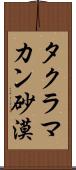 タクラマカン砂漠 Scroll