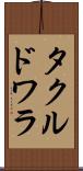 タクルドワラ Scroll