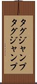 タグジャンプ Scroll