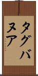 タグバヌア Scroll