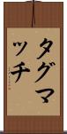 タグマッチ Scroll