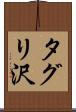 タグリ沢 Scroll