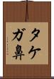タケガ鼻 Scroll