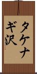 タケナギ沢 Scroll