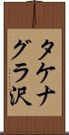 タケナグラ沢 Scroll