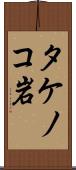 タケノコ岩 Scroll