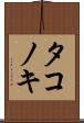 タコノキ Scroll