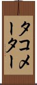 タコメーター Scroll