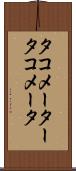 タコメーター Scroll