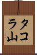 タコラ山 Scroll