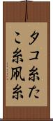 タコ糸 Scroll