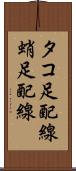 タコ足配線 Scroll