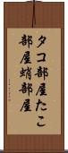 タコ部屋 Scroll