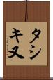 タシキ又 Scroll