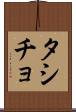 タシチョ Scroll