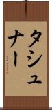 タシュナー Scroll