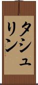 タシュリン Scroll