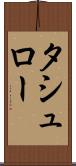 タシュロー Scroll