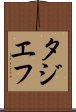タジエフ Scroll