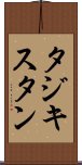 タジキスタン Scroll