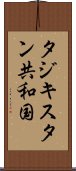 タジキスタン共和国 Scroll