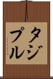 タジプル Scroll