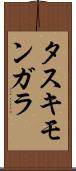 タスキモンガラ Scroll