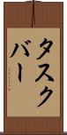 タスクバー Scroll