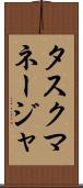 タスク・マネージャ Scroll