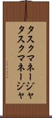 タスクマネージャ Scroll